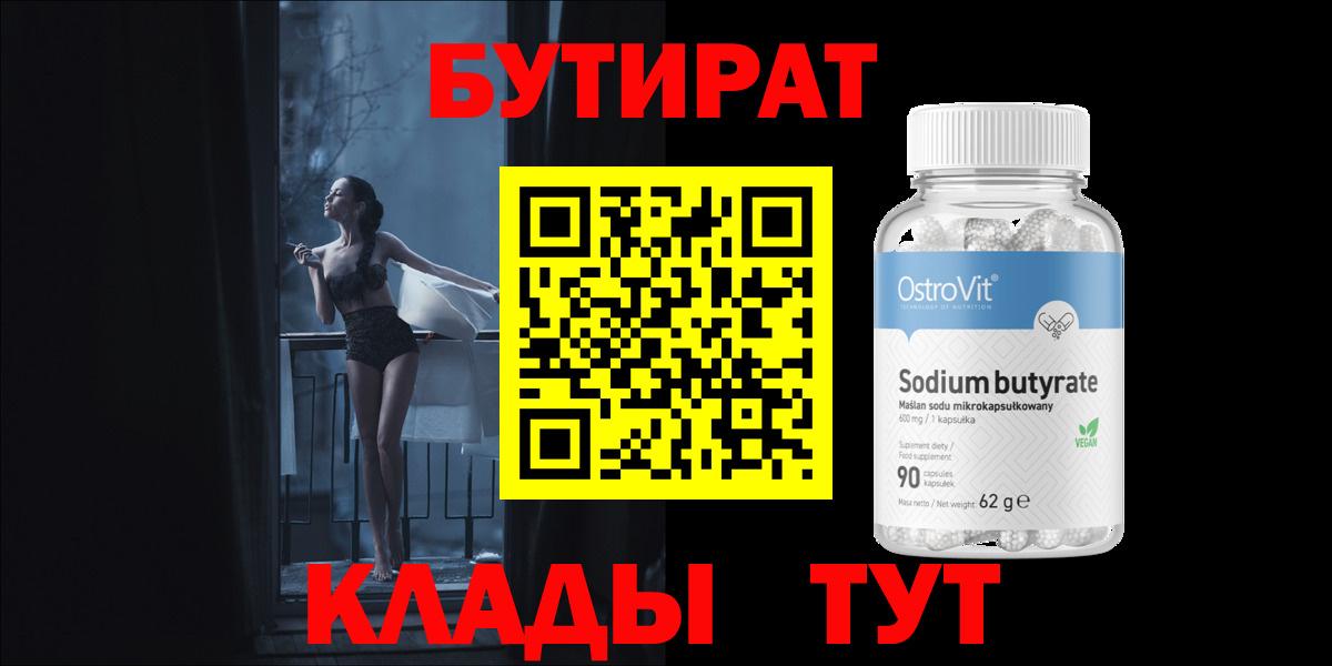 Бутират BDO  БУТИРАТ  Бутурлиновка  Вход с VPN 