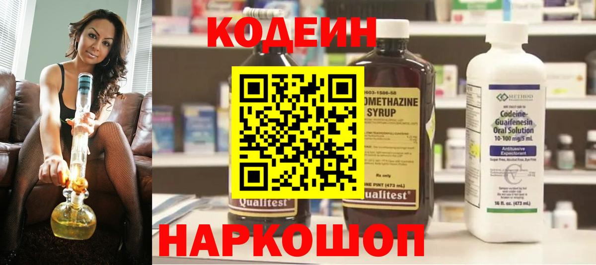 Codein напиток Lean (лин)  Вход с VPN  Бутурлиновка 